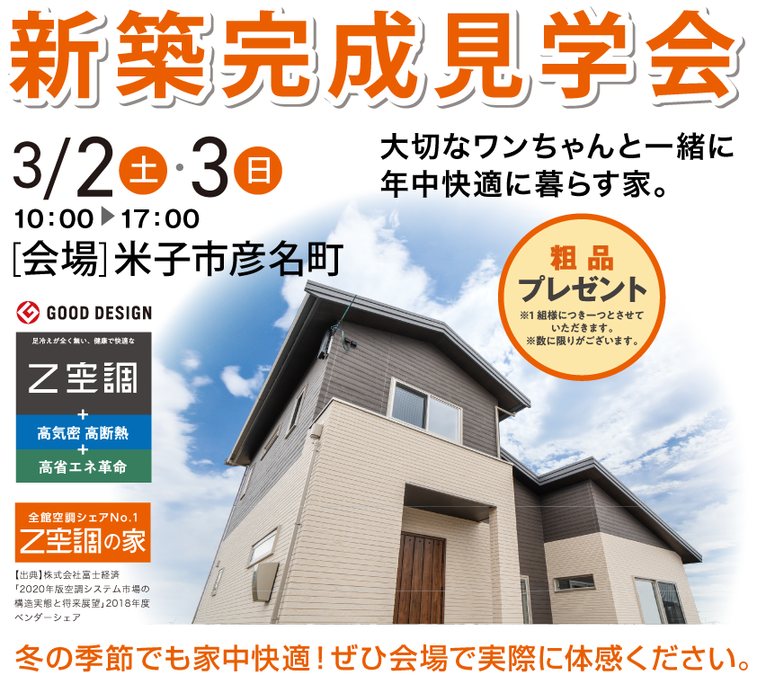 新築完成見学会　3月2・3日　米子市彦名町