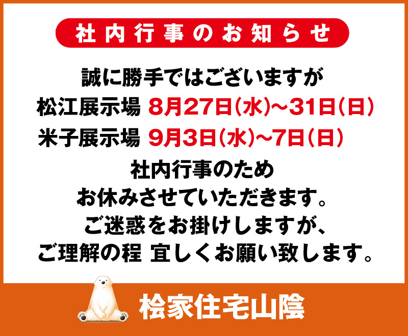 桧家住宅山陰 社内行事ののお知らせ