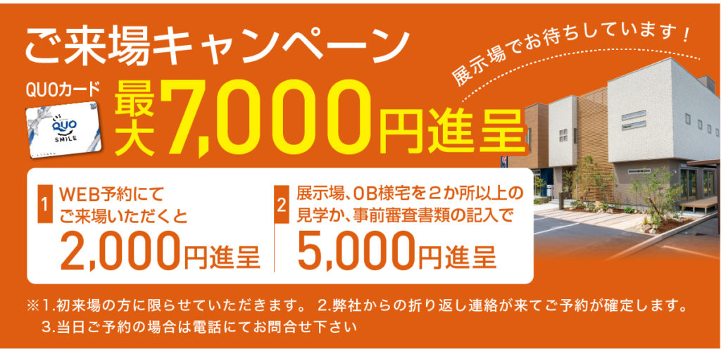 ご来場キャンペーン 最大7,000円進呈
