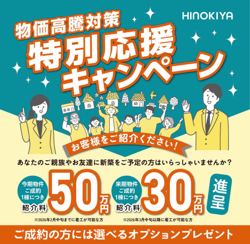 特別紹介キャンペーン紹介料50万円進呈！ご成約にも選べるオプションプレゼント