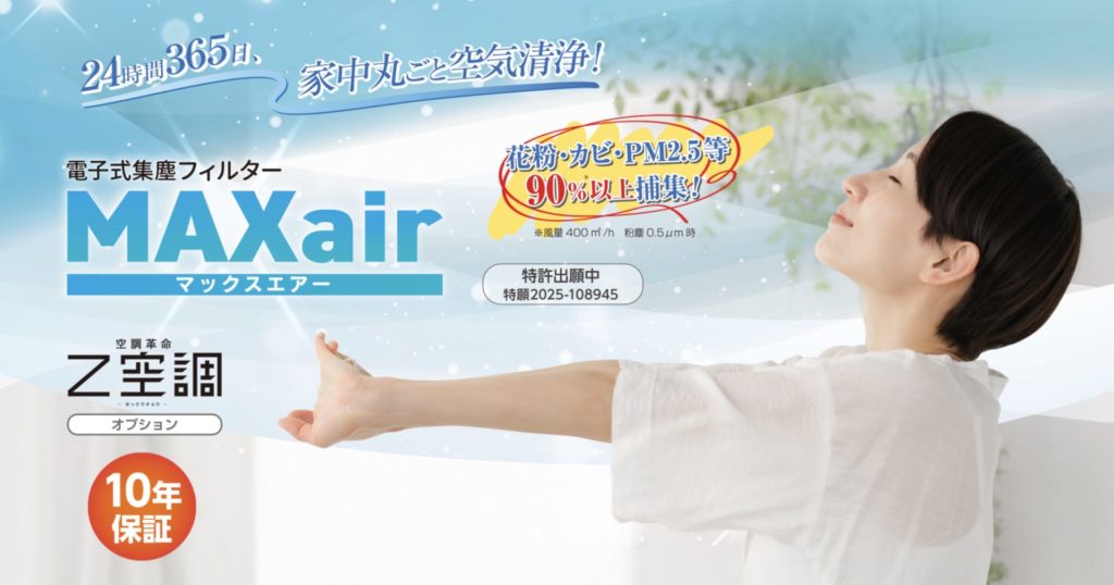 桧家住宅　電子式集塵フィルター MAXair