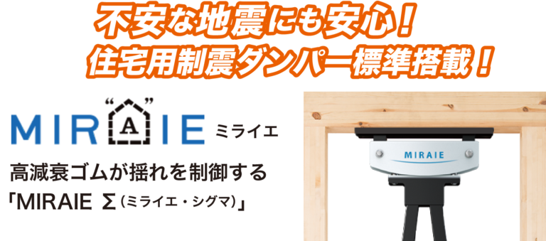 住宅用制震ダンパー MIRAIEΣミライエ 標準搭載