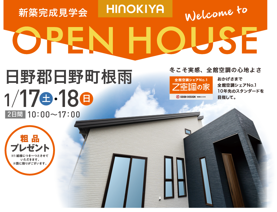 桧家住宅住宅　新築見学会　日野郡日野町根雨 1月17日・18日