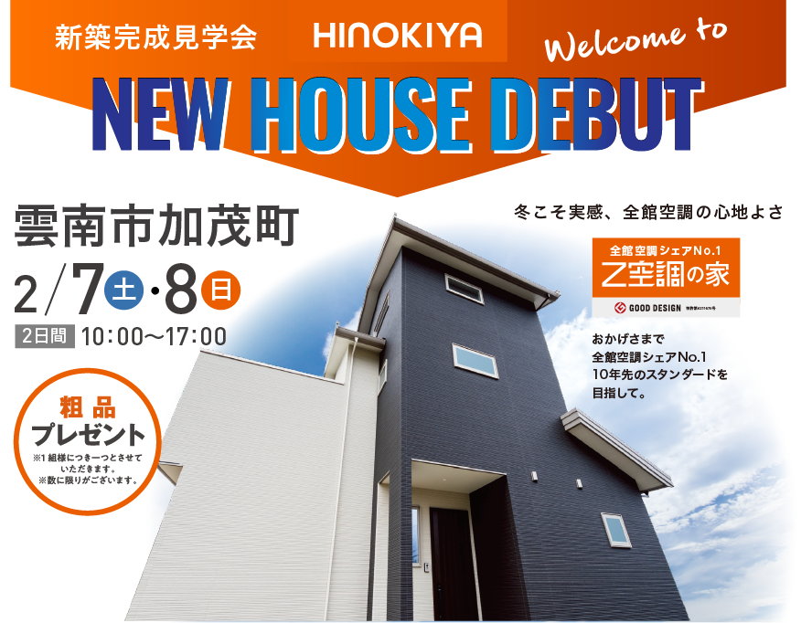 桧家住宅住宅　新築見学会　雲南市加茂町 2月7日・8日
