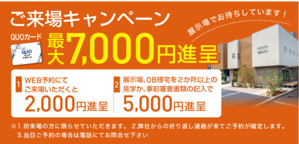 ご来場キャンペーン 最大7,000円進呈